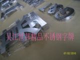 吳江世邦精品不銹鋼字牌廠 專業(yè)鑄就品質(zhì)，廣告牌制作的匠心之選